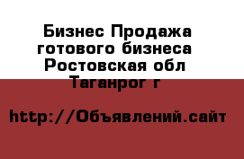 Бизнес Продажа готового бизнеса. Ростовская обл.,Таганрог г.